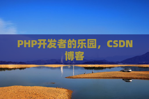 PHP开发者的乐园，CSDN博客